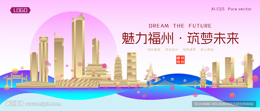 福州城市建筑时尚海报