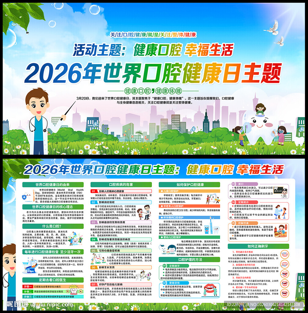 世界口腔健康日