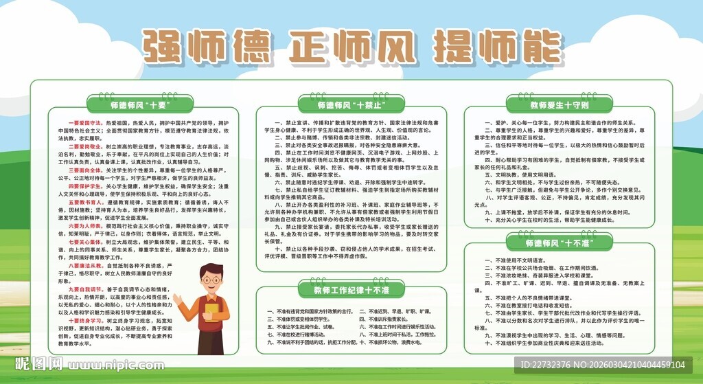 校园风尚师德师风宣传栏展板