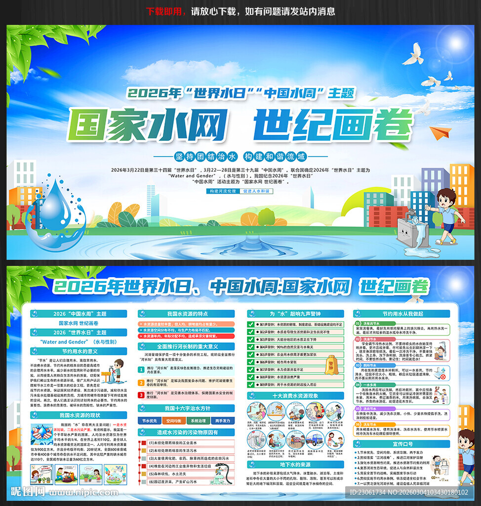 中国水周世界水日