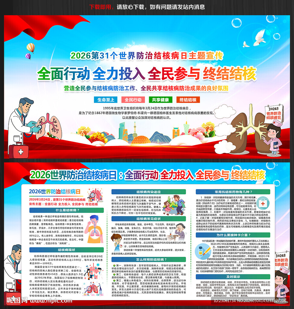 世界防治结核病日展板