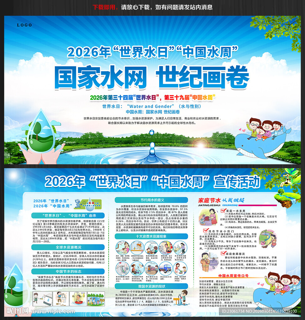 世界水日中国水周