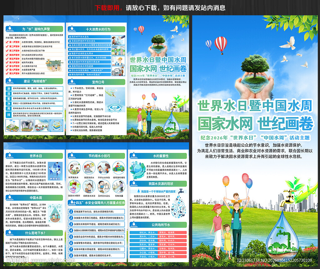 2026世界水日中国水周折页