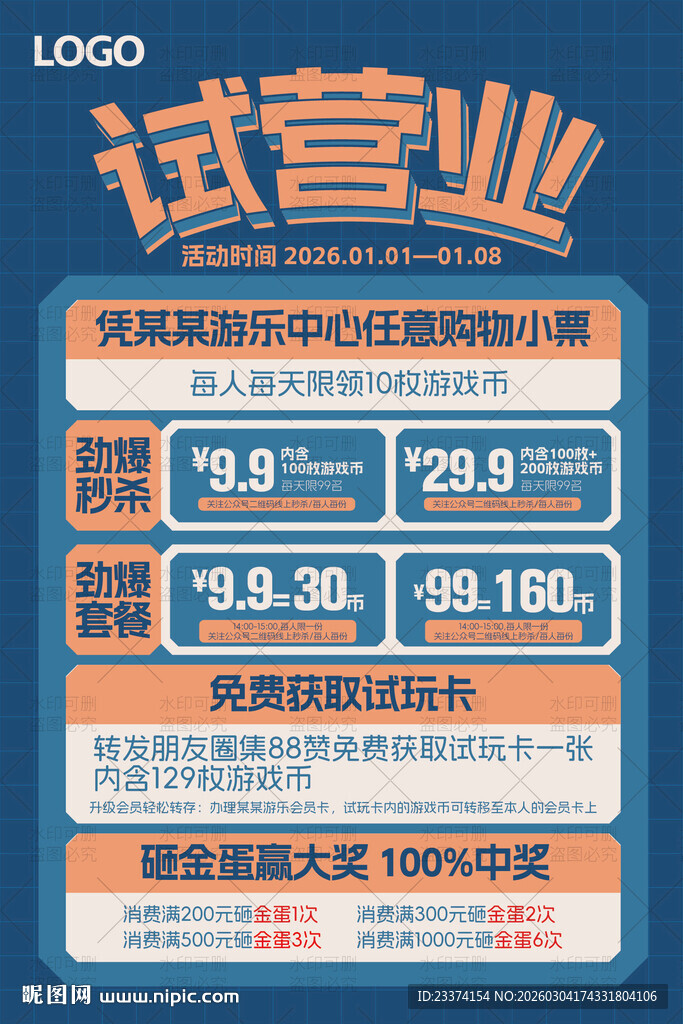 试营业优惠活动宣传海报