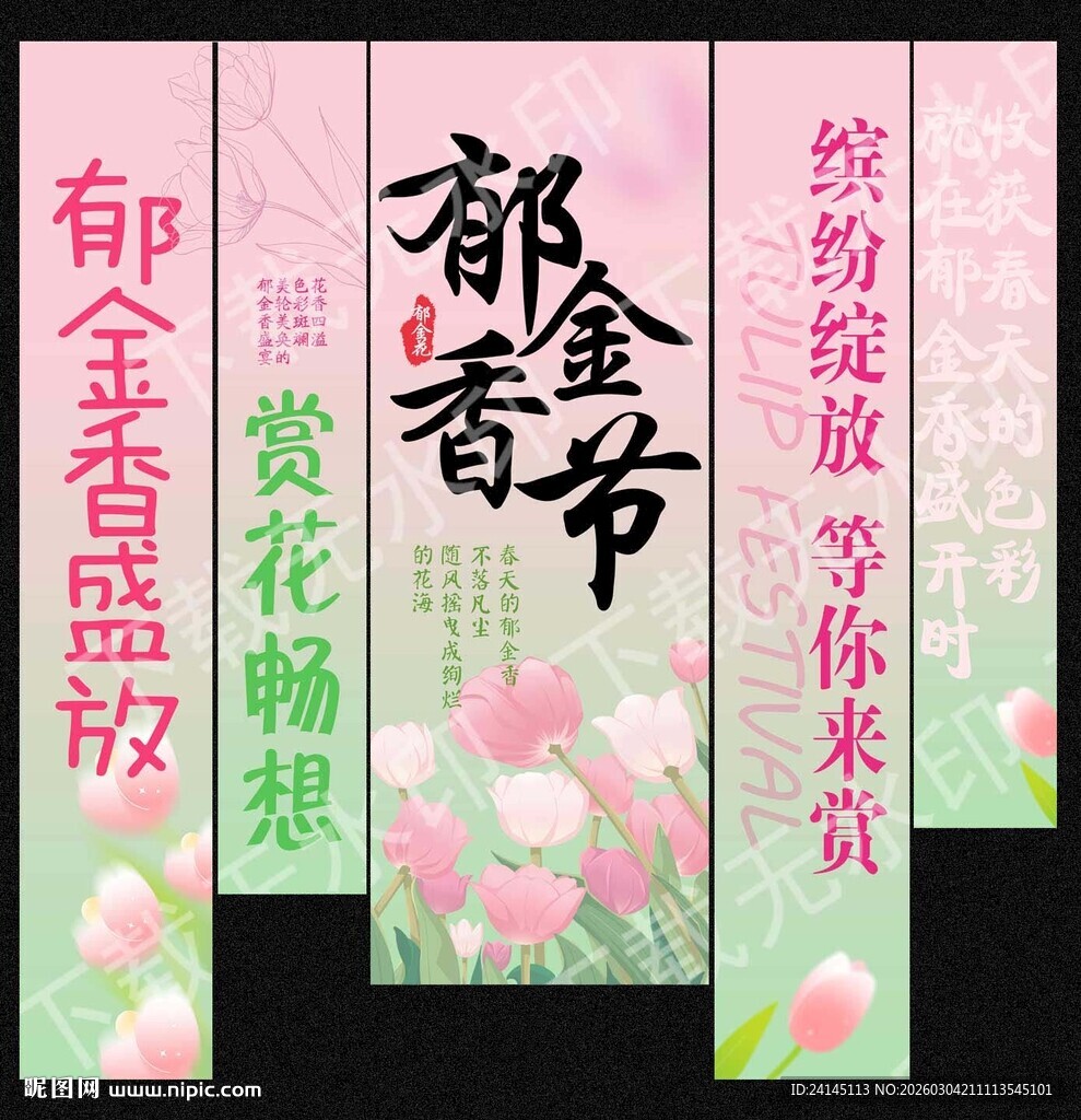 郁金香节