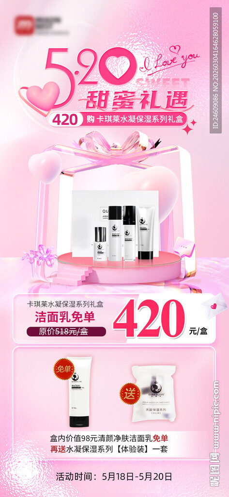 粉色温馨520情人节活动海报