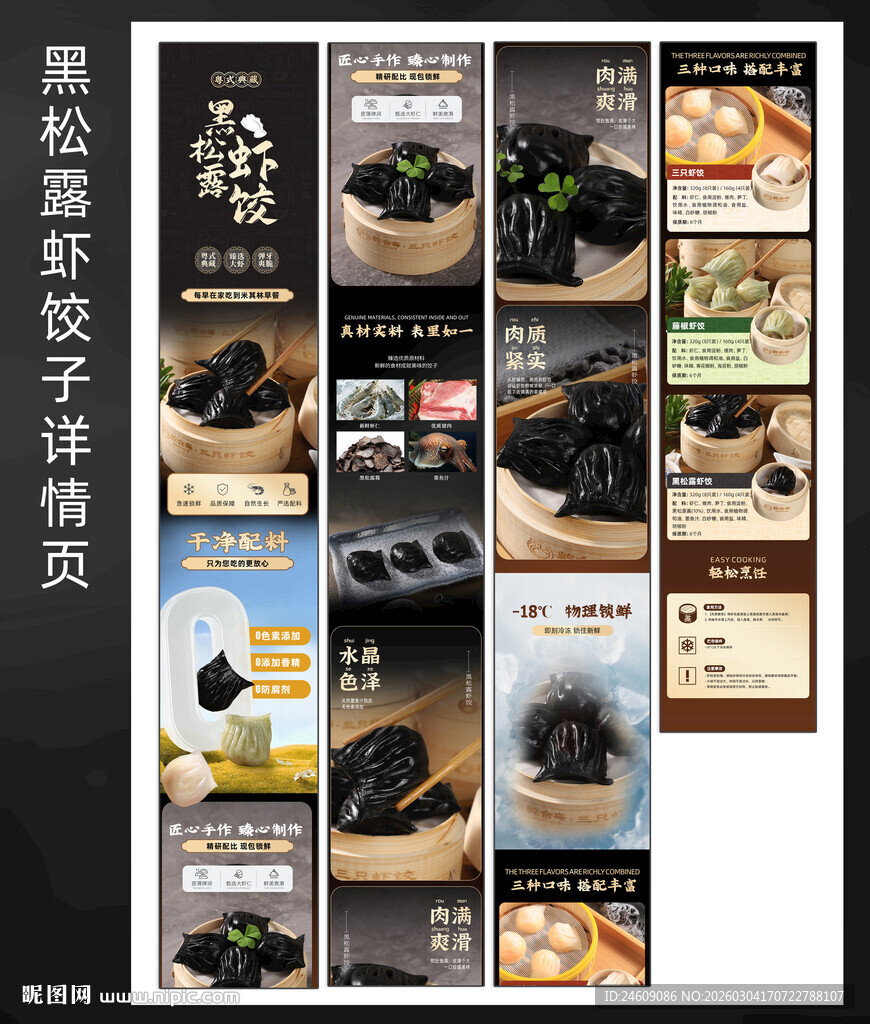 黑色创意黑松露虾饺详情页