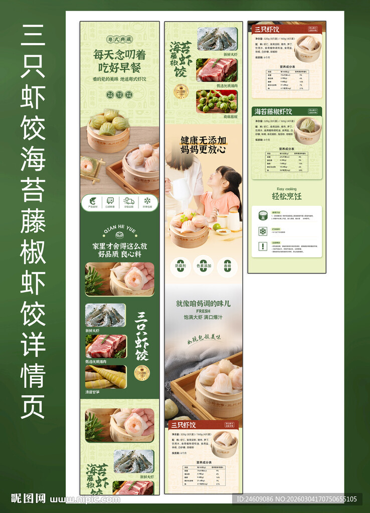 绿色创意清新藤椒虾饺详情页