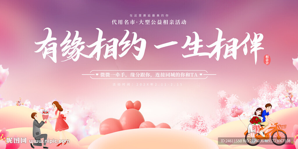 相亲交友活动背景展板