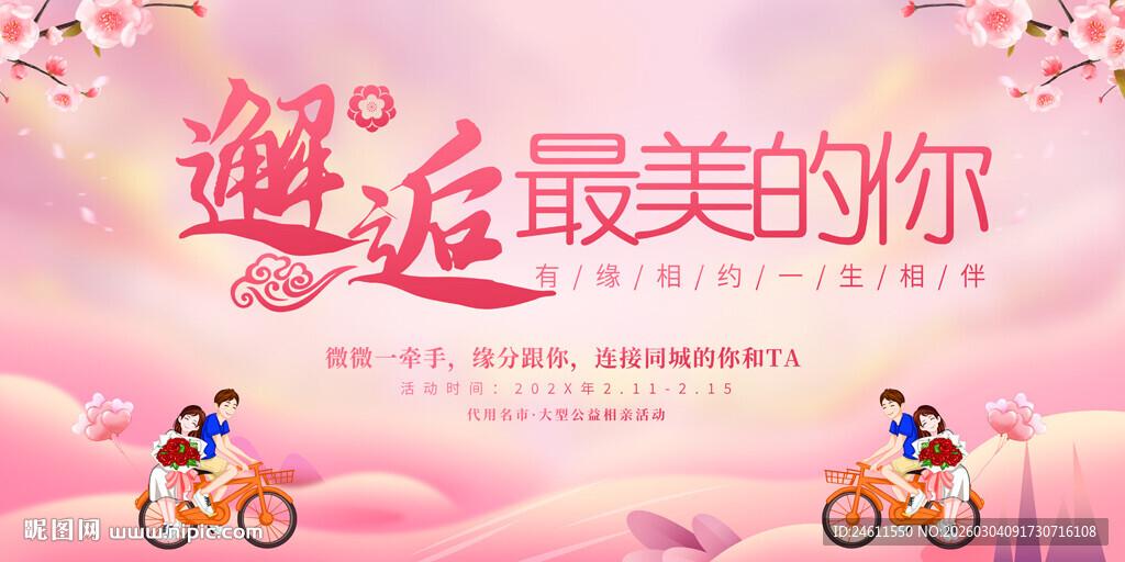 相亲大会活动展板