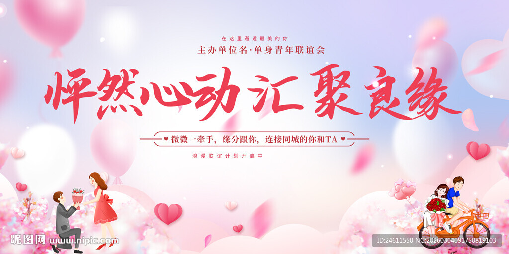 青年相亲大会背景展板