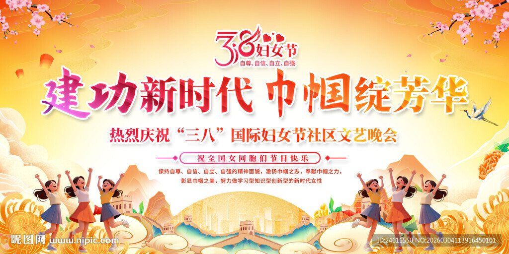 三八妇女节舞台背景