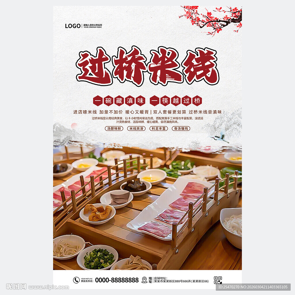 过桥米线海报