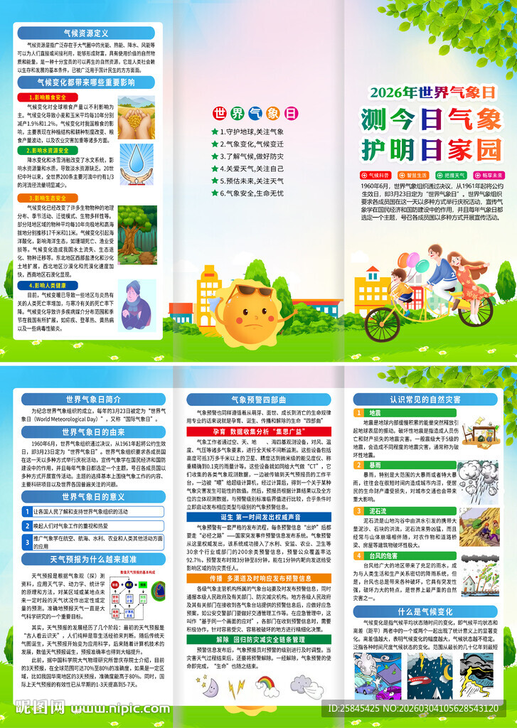 2026年世界气象日折页
