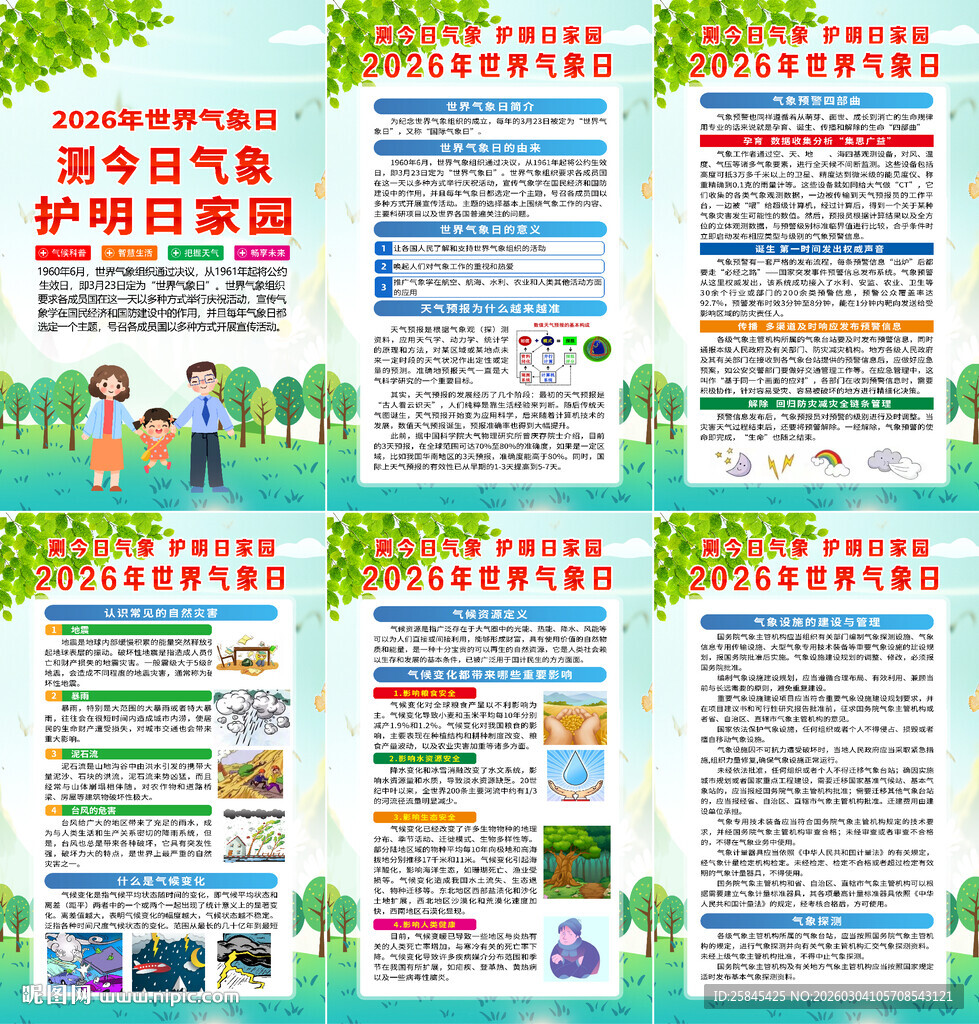 2026年世界气象日海报
