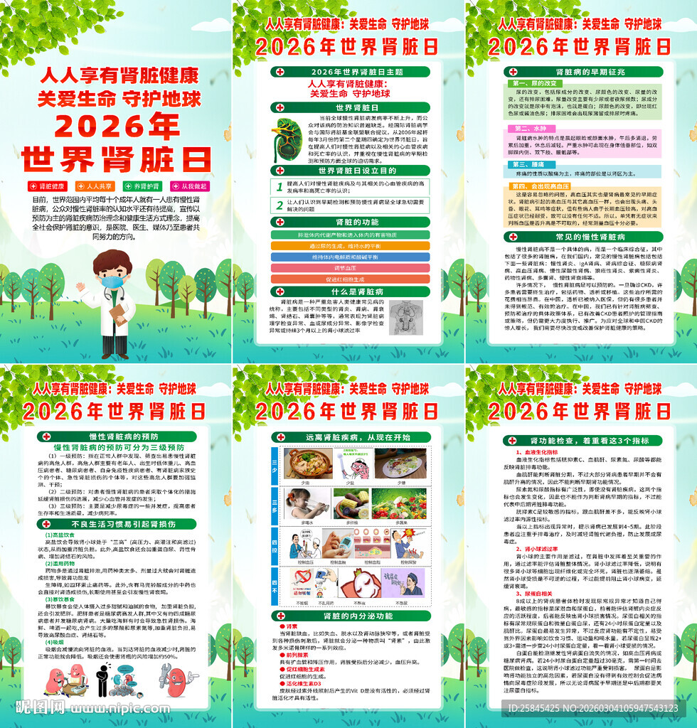 2026年世界肾脏病日海报