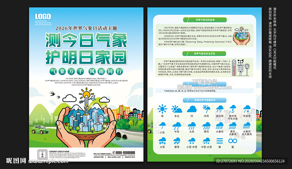 世界气象日宣传单