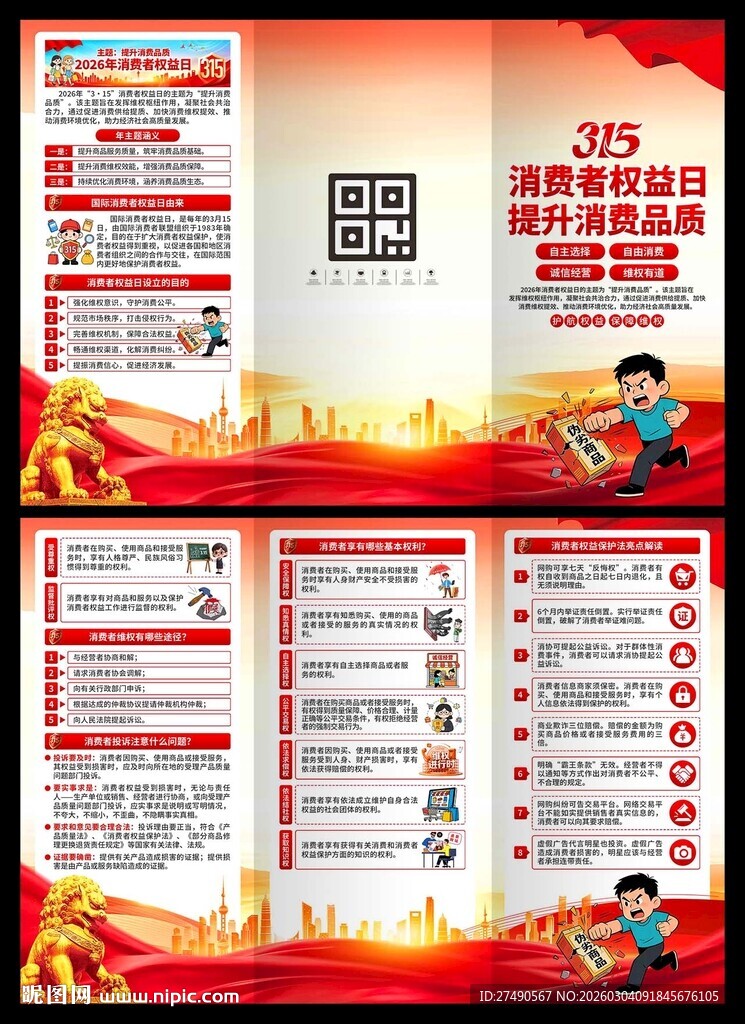 2026年消费者权益日三折页