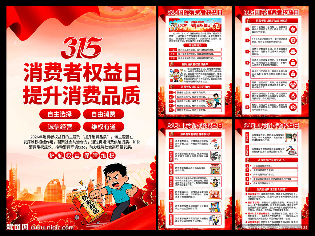 2026年消费者权益日海报