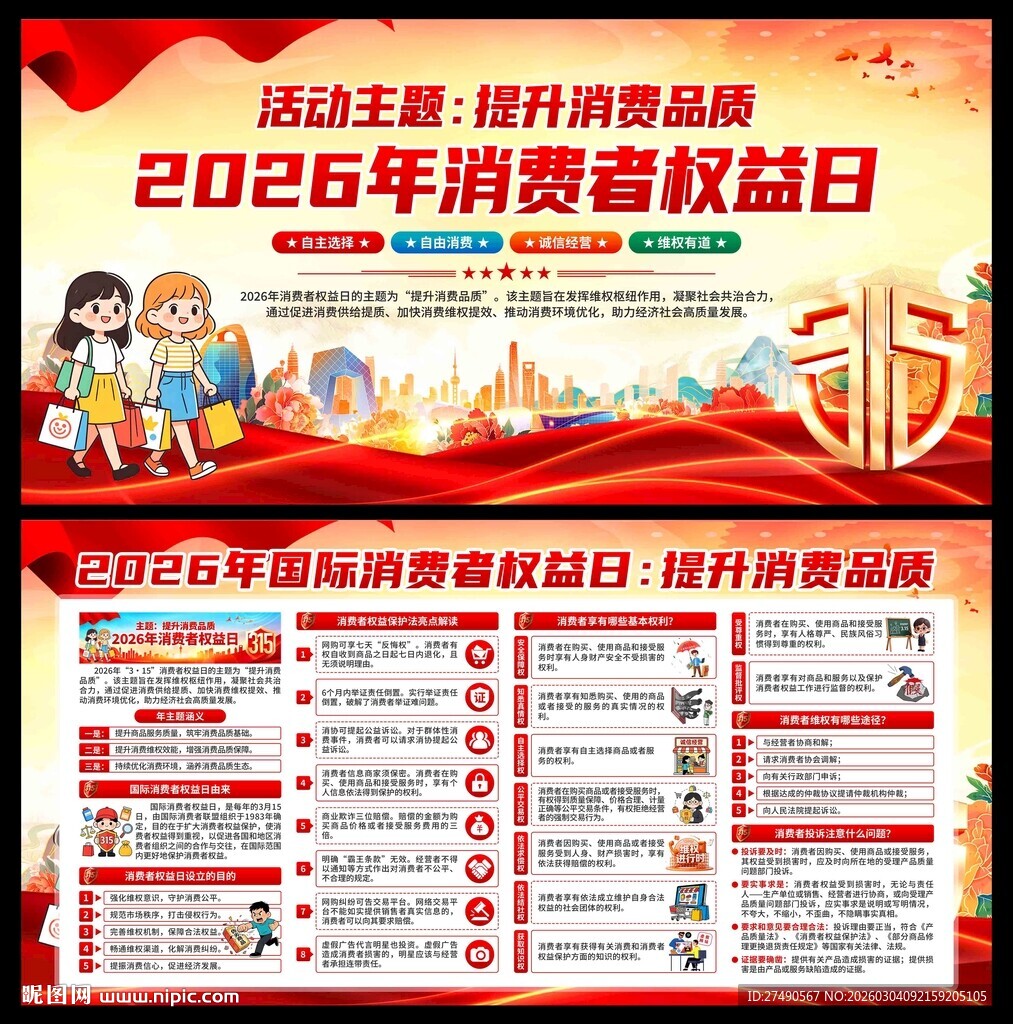 2026年消费者权益日展板