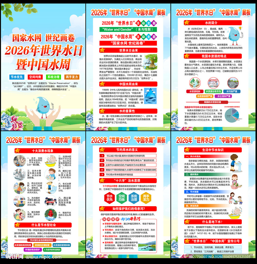 2026世界水日中国水周