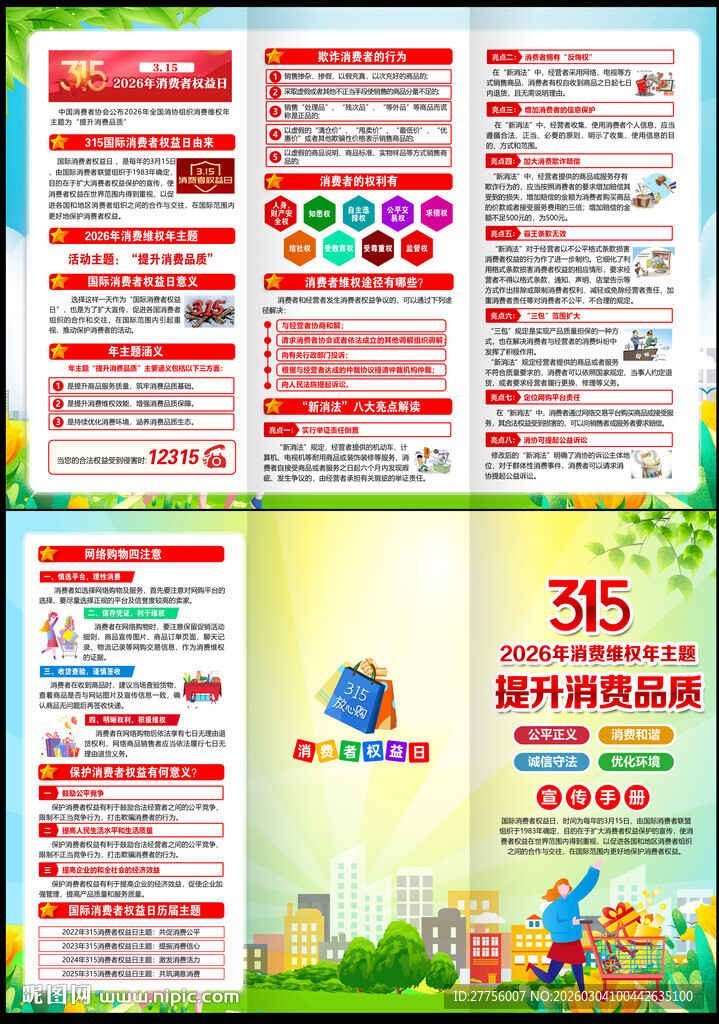 2026年消费者权益日