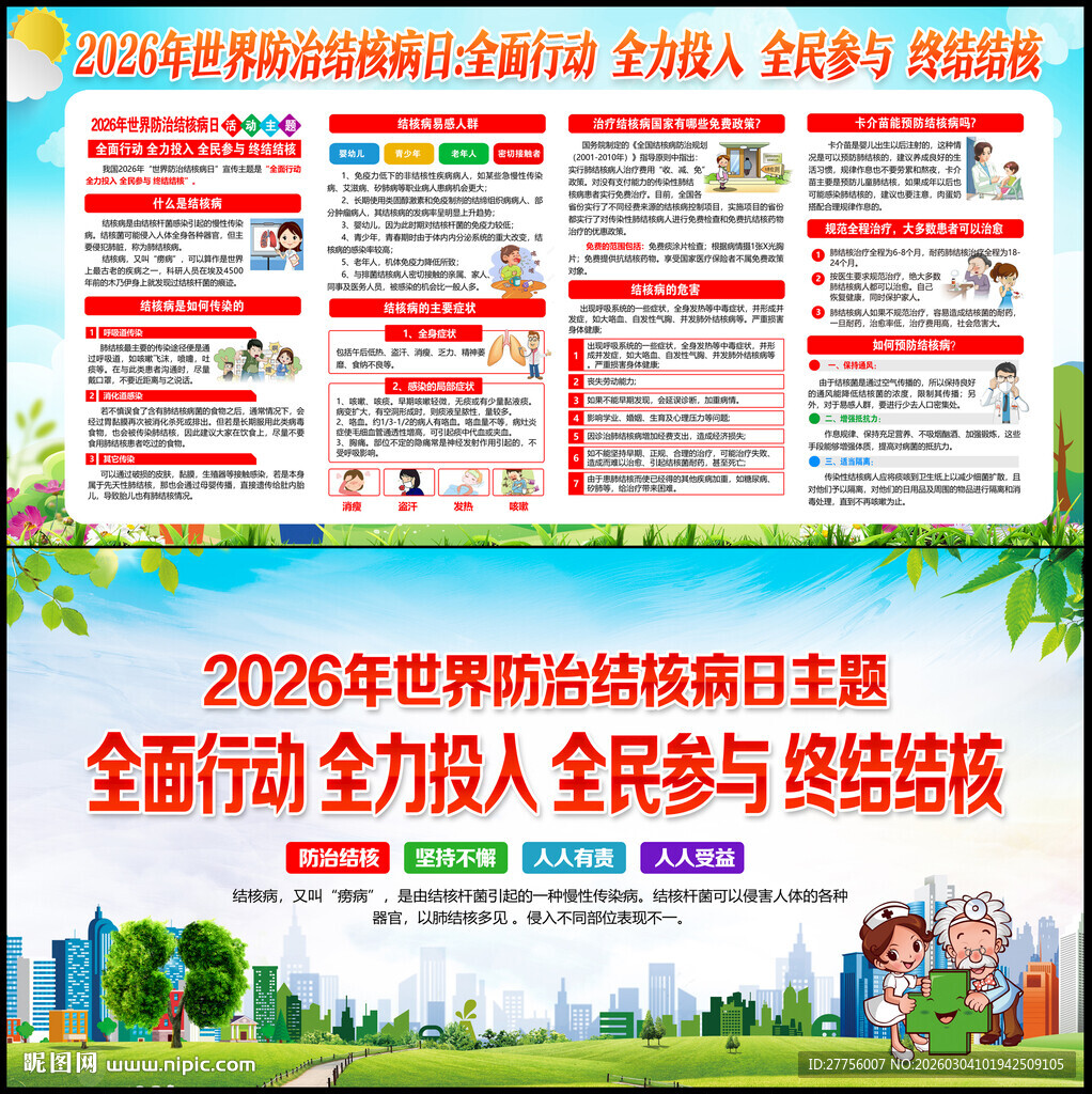 世界防治结核病日