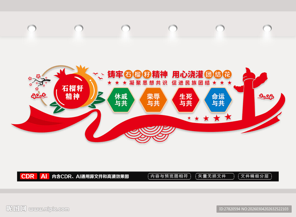 石榴籽精神文化墙