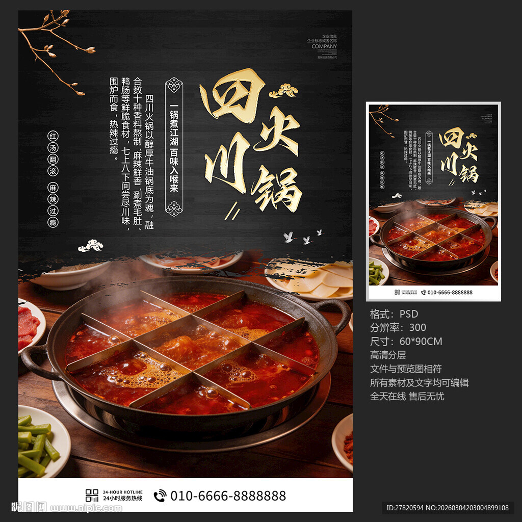 四川火锅海报