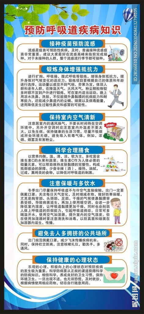 预防呼吸道疾病知识展架
