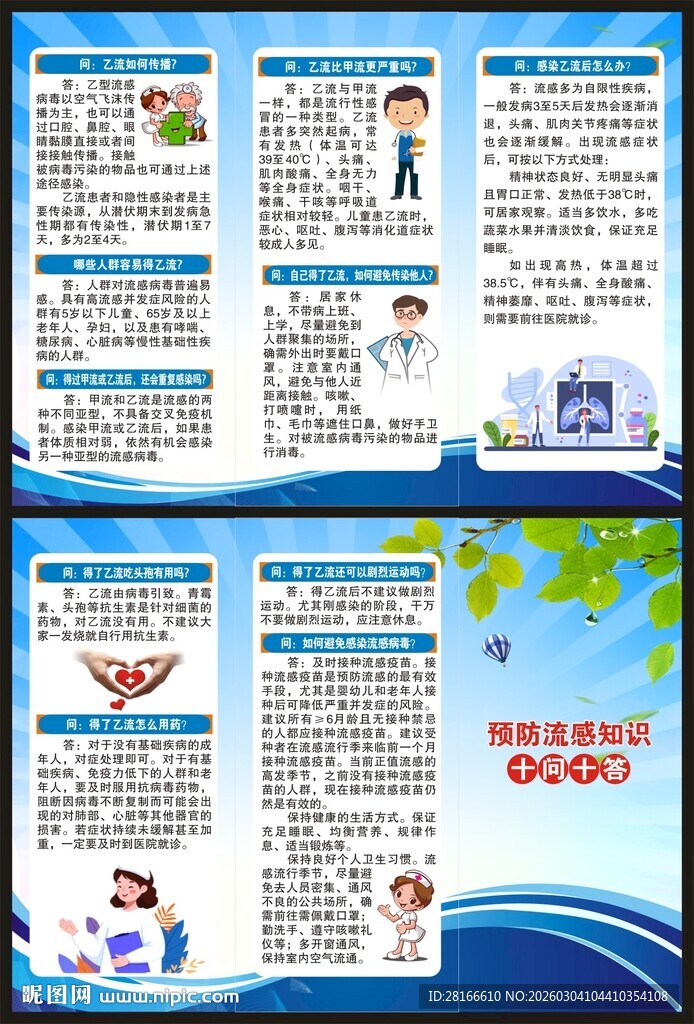 预防流感三折页