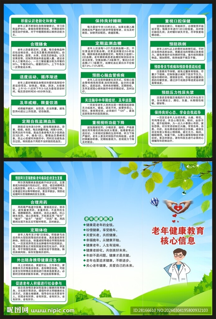 老年健康核心信息20条三折页