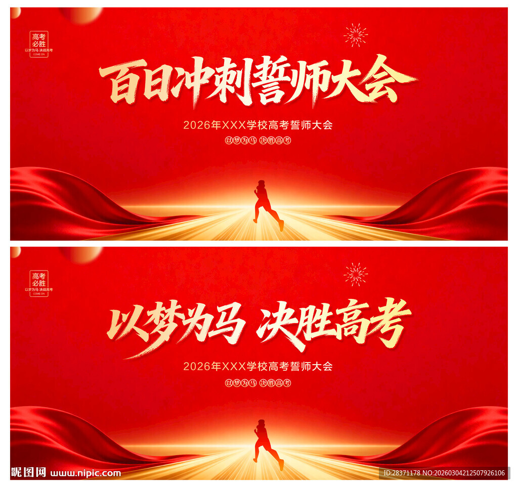 高考百日誓师大会