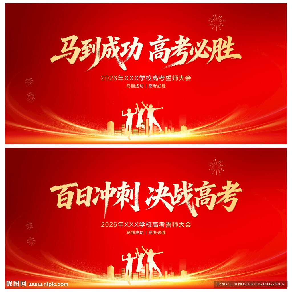 百日冲刺决战高考