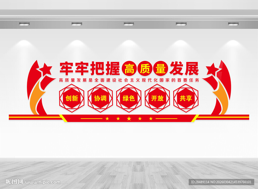 高质量发展文化墙