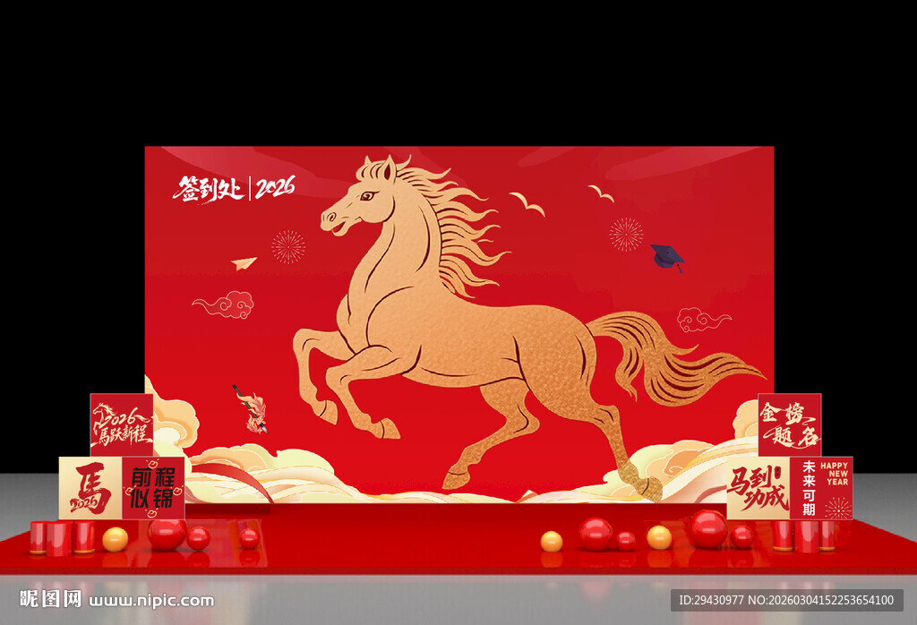 马年签到墙成人礼高考百日誓师