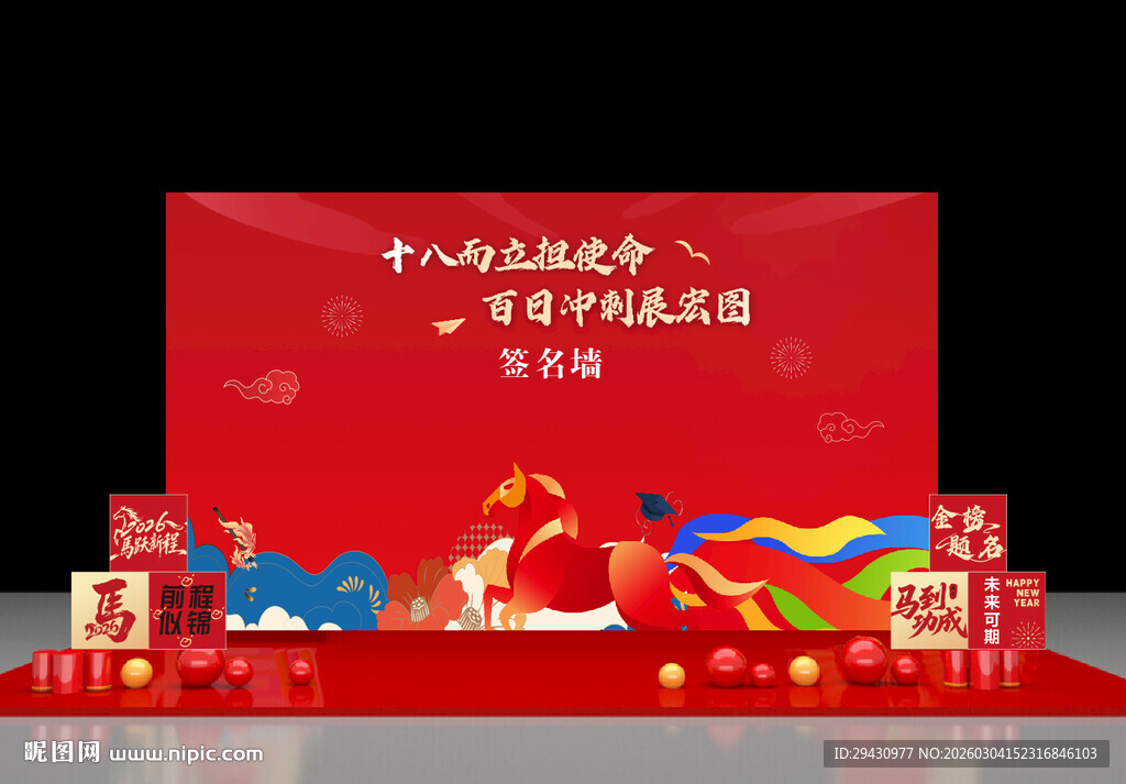 马年签名墙成人礼高考百日誓师