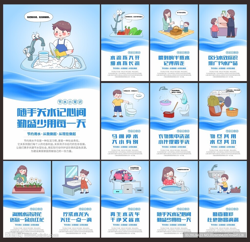 节水宣传展板
