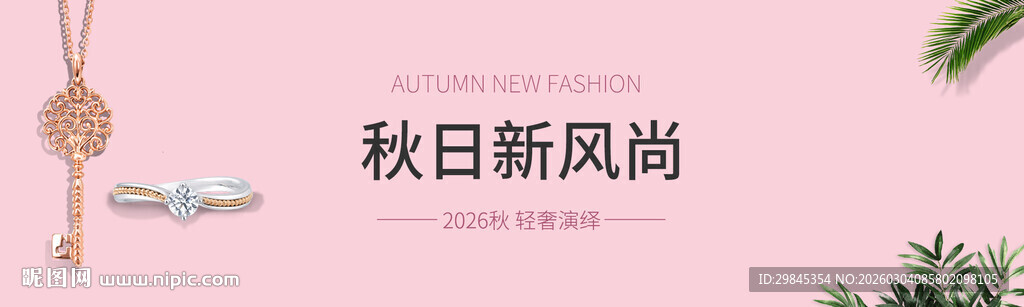 秋日时尚配饰新风尚