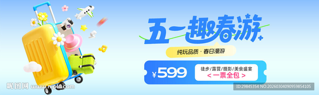 五一出游优惠活动海报