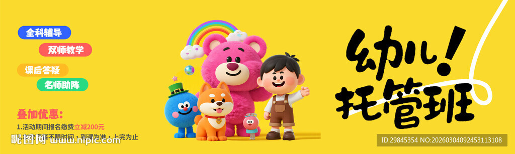 幼儿托管班宣传海报