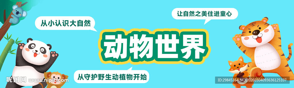 动物世界宣传画面