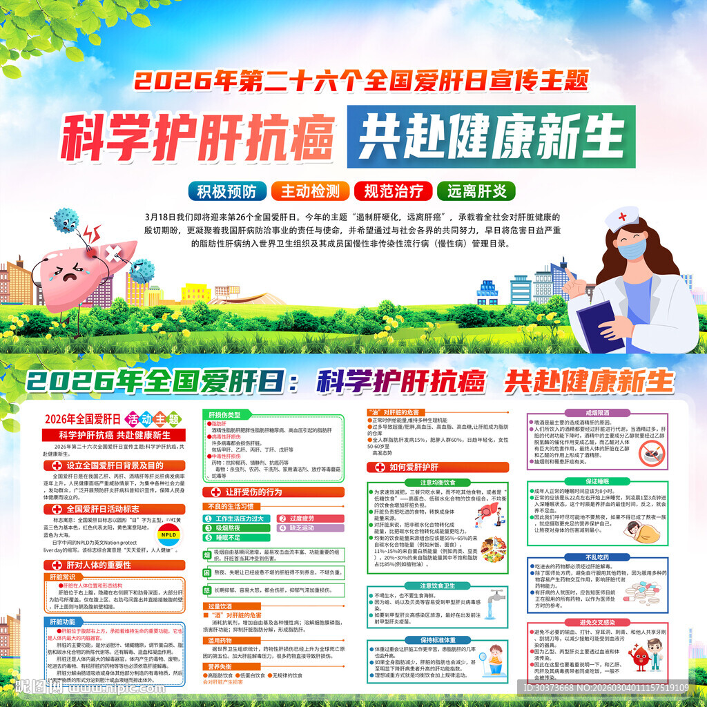 2026年全国爱肝日