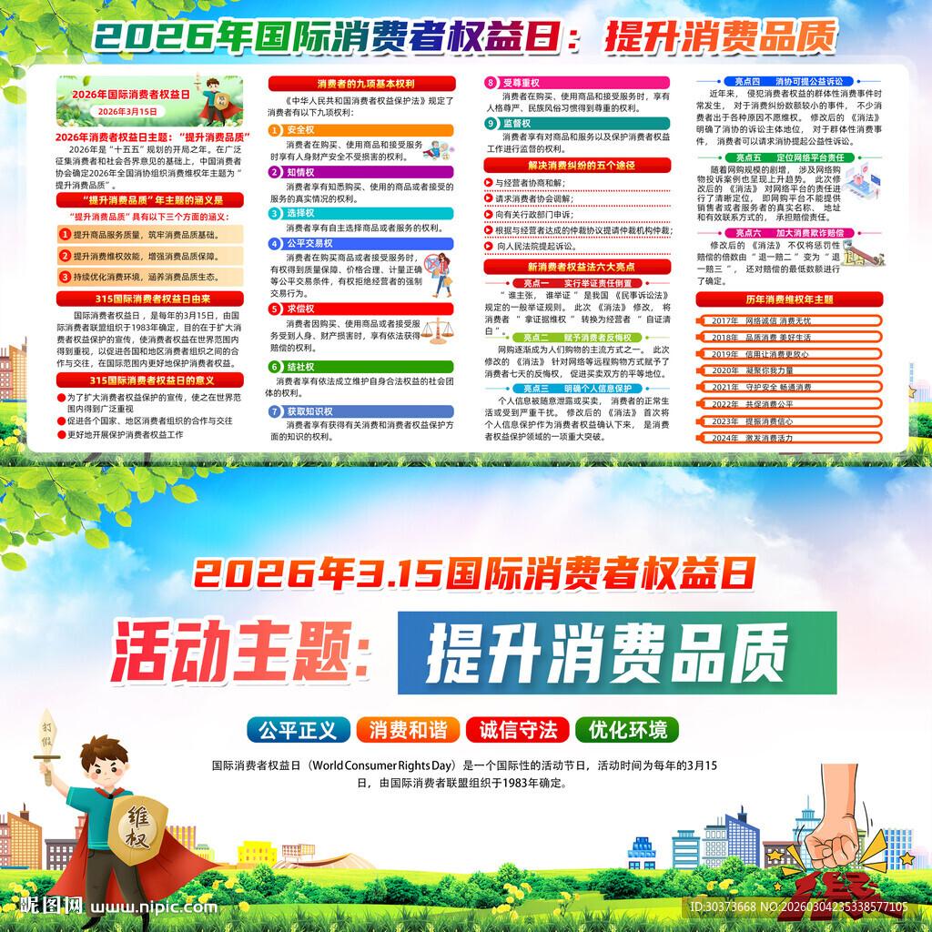 2026年消费者权益日