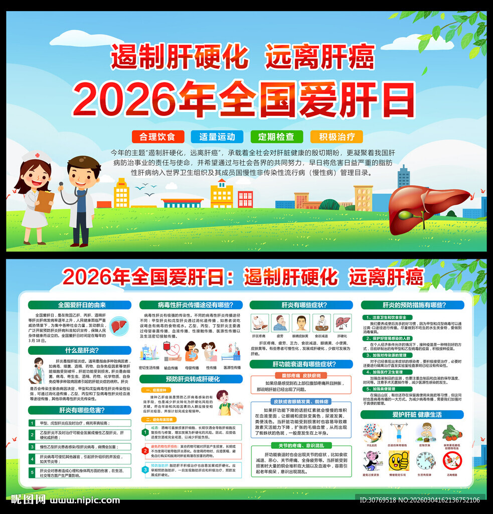 2026年全国爱肝日宣传栏