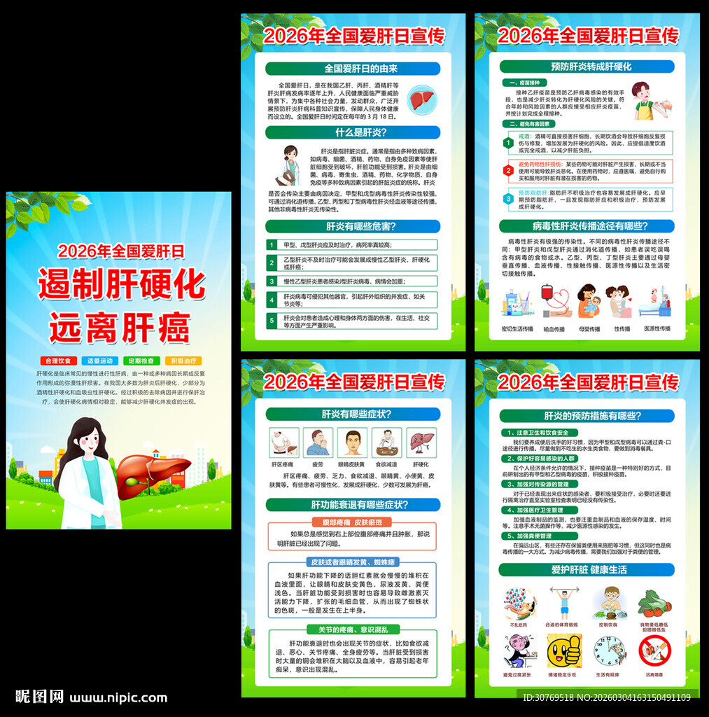 2026年全国爱肝日