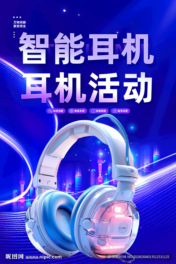 耳机海报