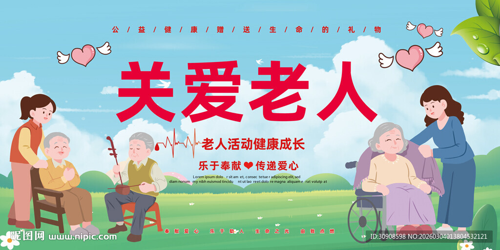 关爱老人