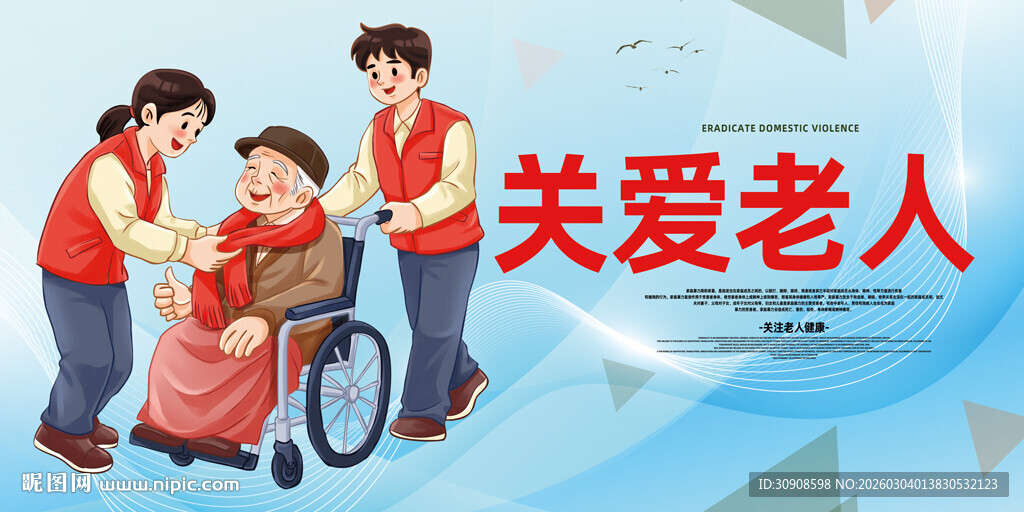 关爱老人