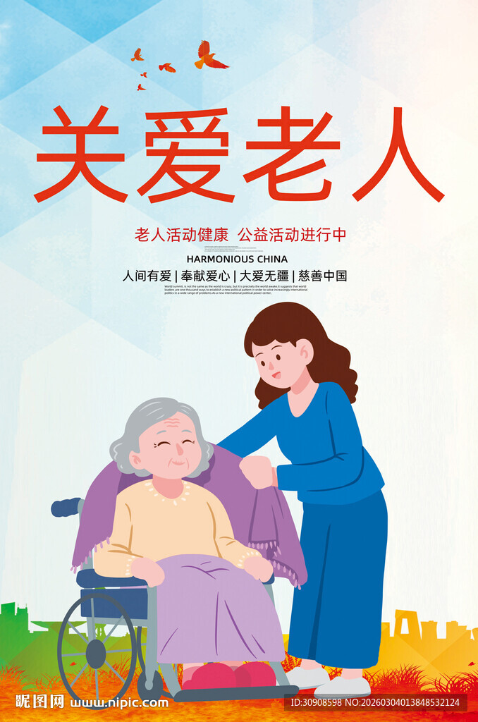 关爱老人